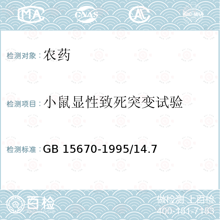 小鼠显性致死突变试验 农药登记毒理学试验方法 GB 15670-1995/14.7