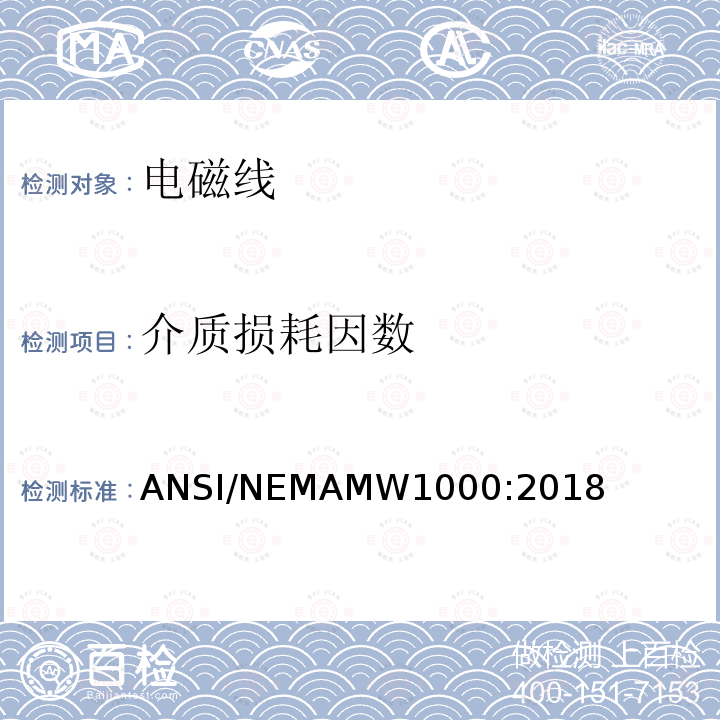 介质损耗因数 电磁线 ANSI/NEMAMW1000:2018