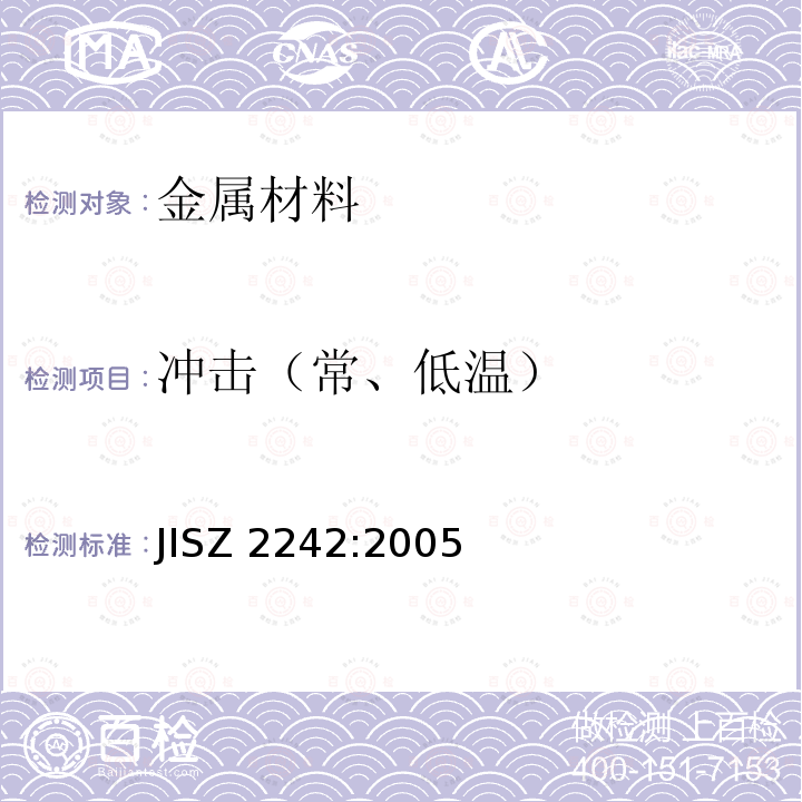 冲击（常、低温） 《金属材料冲击试验方法》 JISZ 2242:2005