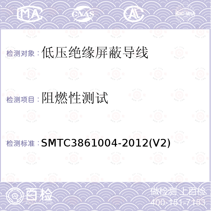阻燃性测试 低压绝缘屏蔽导线 SMTC3861004-2012(V2)