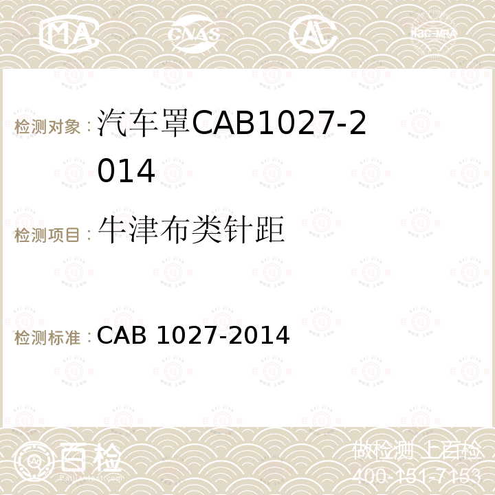 牛津布类针距 汽车罩 CAB 1027-2014