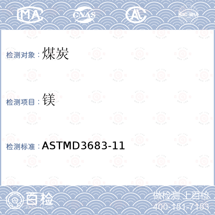 镁 原子吸收法测定煤和焦炭灰分中痕量元素的标准试验方法 ASTMD3683-11