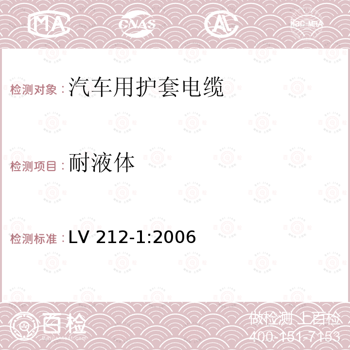 耐液体 汽车用护套电缆 LV 212-1:2006