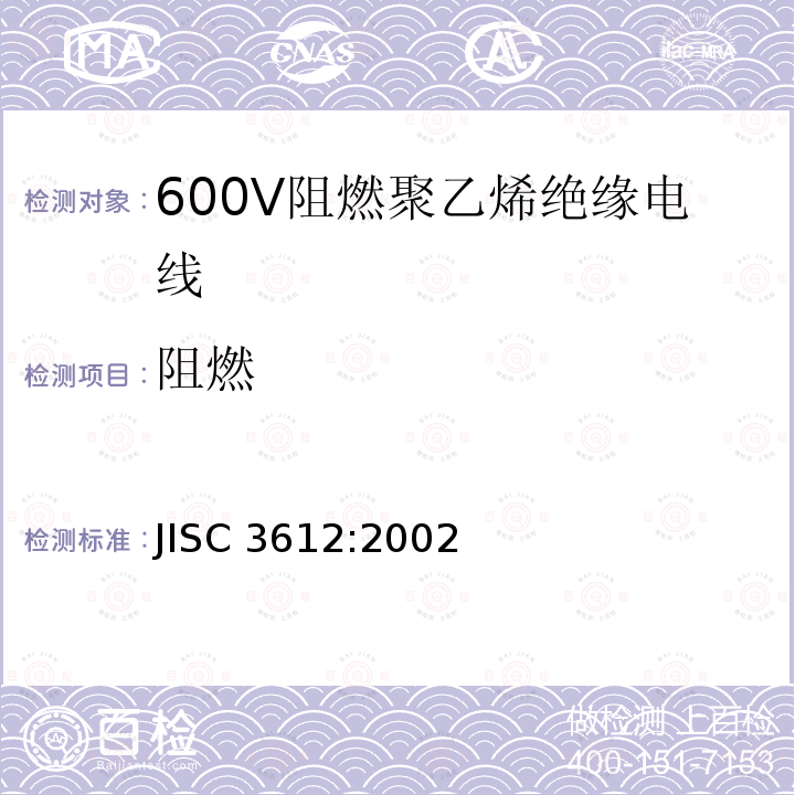 阻燃 600V阻燃聚乙烯绝缘电线 JISC 3612:2002