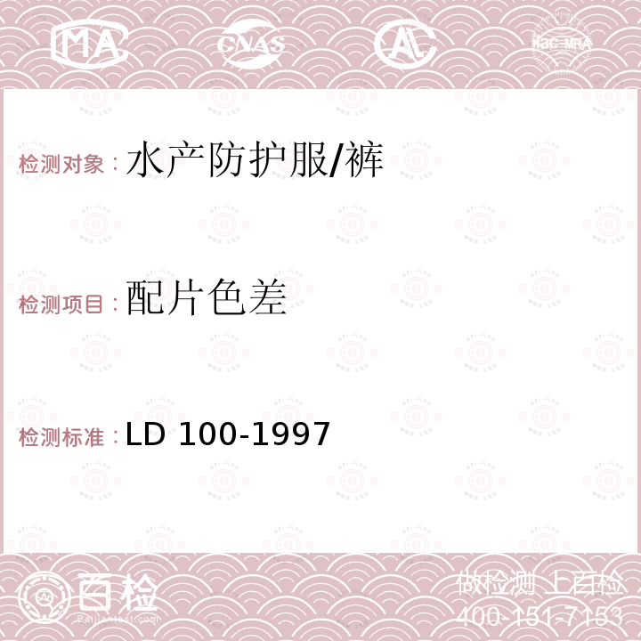 配片色差 水产防护服 LD 100-1997