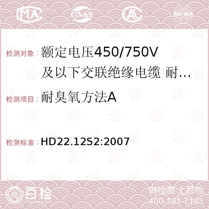 耐臭氧方法A 额定电压450/750V及以下交联绝缘电缆 第12部分:耐热乙丙橡胶绝缘软线和软电缆 HD22.12S2:2007