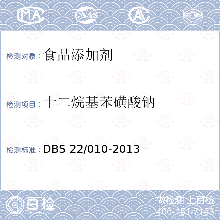 十二烷基苯磺酸钠 DBS 22/010-2013 食品安全地方标准 面制食品中的测定 高效液相色谱-荧光检测器法 