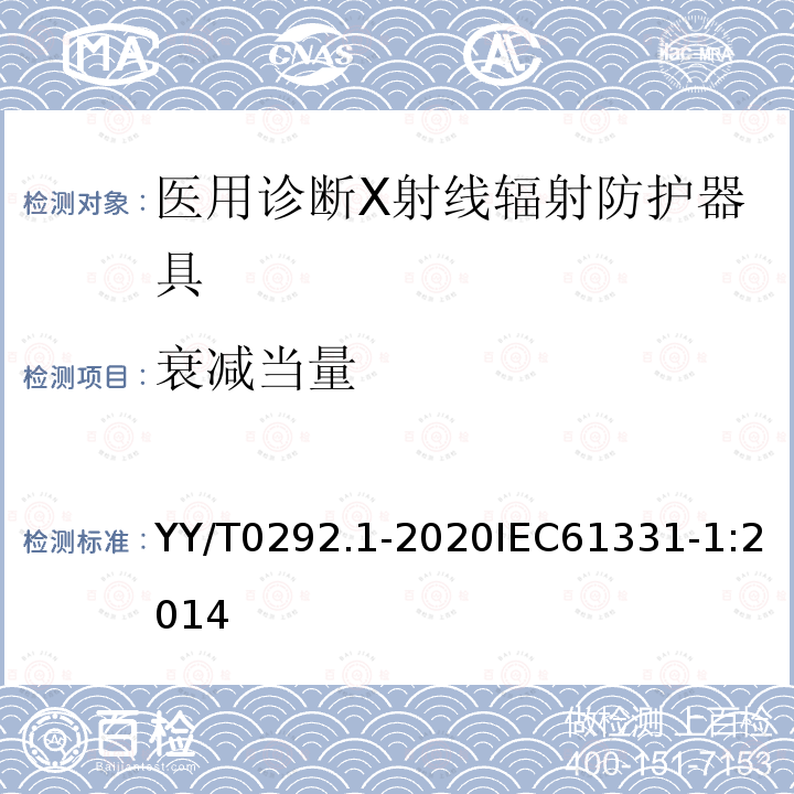 衰减当量 医用诊断X射线辐射防护器具 第1部分：材料衰减性能的测定 第1部分：材料衰减性能的测定 YY/T0292.1-2020IEC61331-1:2014