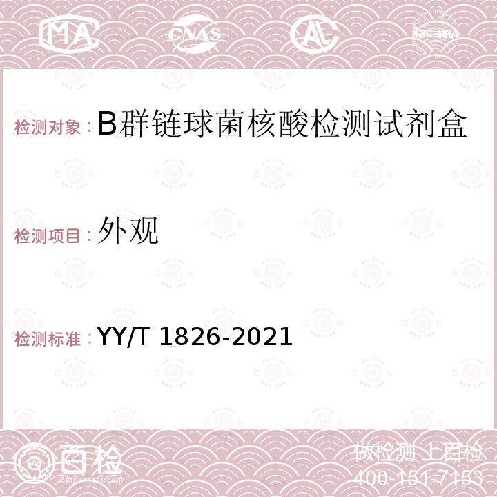 外观 B群链球菌核酸检测试剂盒（荧光PCR法） YY/T 1826-2021