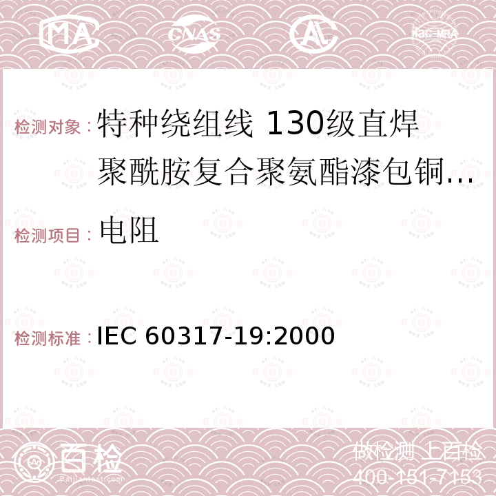 电阻 特种绕组线规范 第19部分:130级直焊聚酰胺复合聚氨酯漆包铜圆线 IEC 60317-19:2000