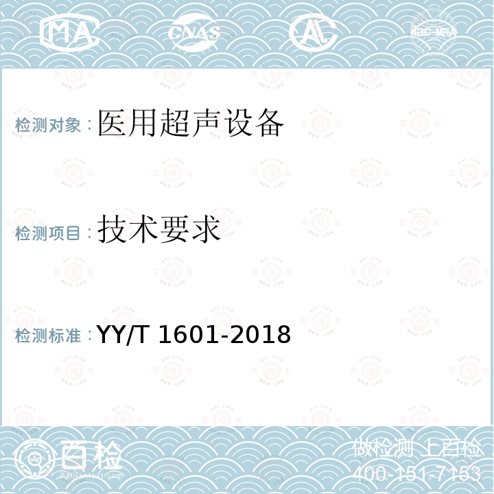 技术要求 超声骨组织手术设备 YY/T 1601-2018