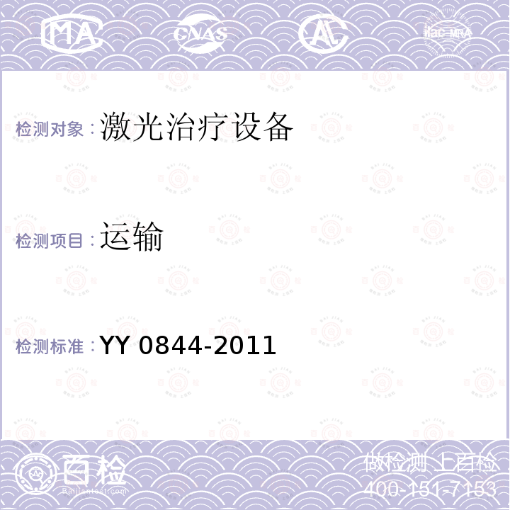 运输 激光治疗设备 脉冲二氧化碳激光治疗机 YY 0844-2011