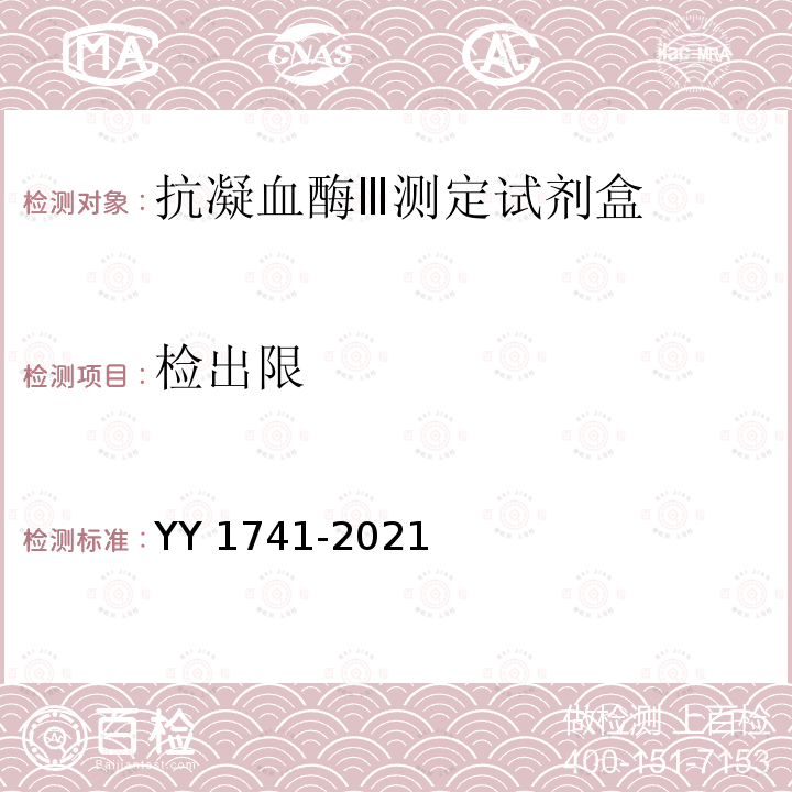 检出限 抗凝血酶Ⅲ测定试剂盒 YY 1741-2021