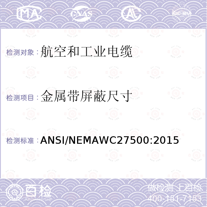 金属带屏蔽尺寸 航空和工业电缆 ANSI/NEMAWC27500:2015