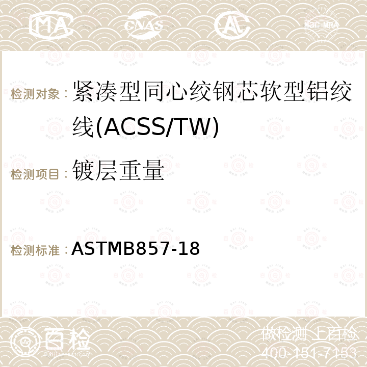 镀层重量 紧凑型同心绞钢芯软型铝绞线标准规范(ACSS/TW) ASTMB857-18