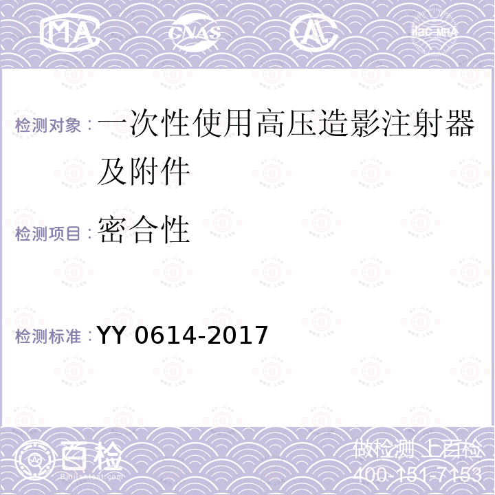 密合性 一次性使用高压造影注射器及附件 YY 0614-2017