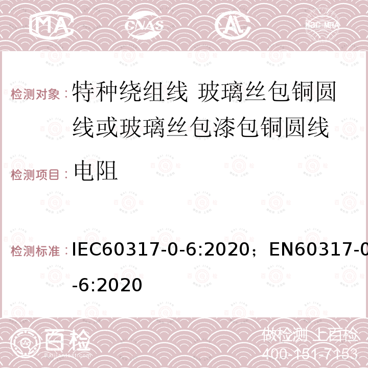 电阻 特种绕组线规范 第0-6部分:一般要求 玻璃丝包铜圆线或玻璃丝包漆包铜圆线 IEC60317-0-6:2020；EN60317-0-6:2020