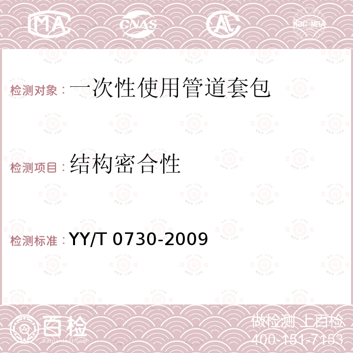 结构密合性 心血管外科植入物和人工器官心 肺旁路和体外膜肺氧合（ECMO）使用的一次性使用管道套包的要求 YY/T 0730-2009