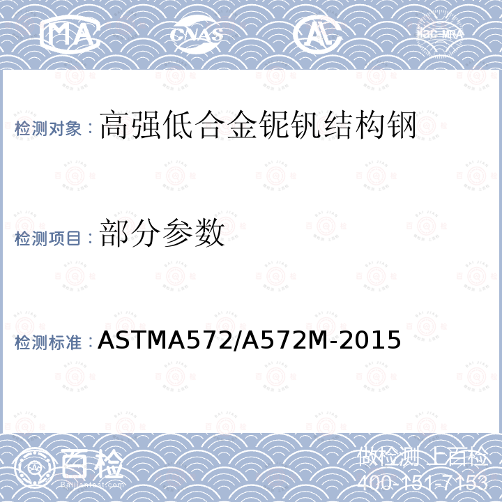部分参数 《高强低合金鈮钒结构钢标准规范》 ASTMA572/A572M-2015