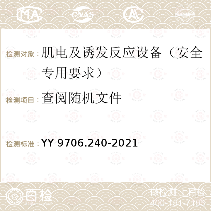 查阅随机文件 医用电气设备 第2-40部分：肌电及诱发反应设备的基本安全和基本性能专用要求 YY 9706.240-2021