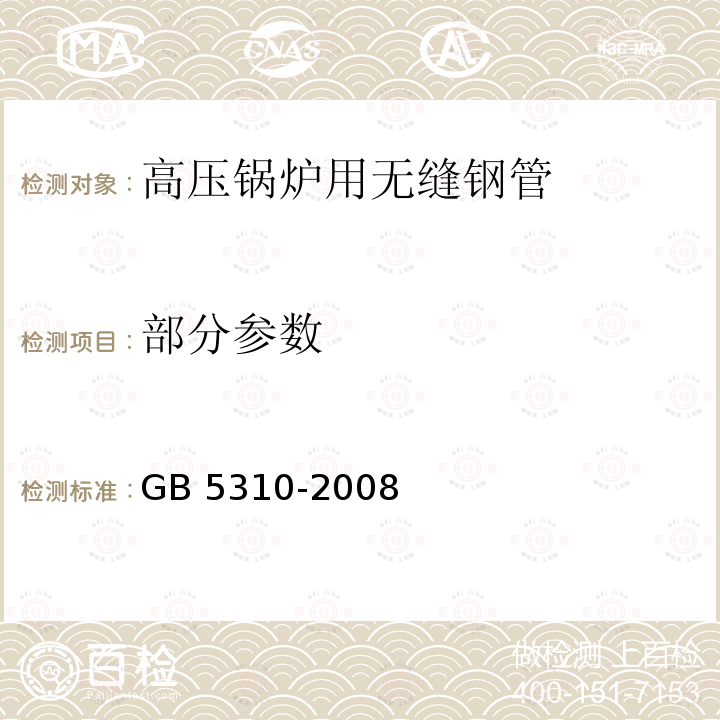 部分参数 《高压锅炉用无缝钢管》 GB 5310-2008