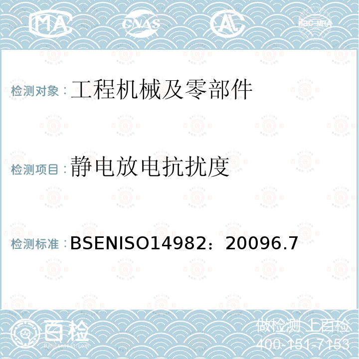 静电放电抗扰度 农林机械车辆电磁兼容性试验方法和验收规则 BSENISO14982：20096.7