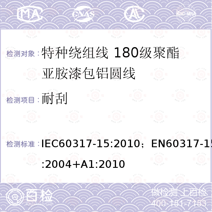 耐刮 特种绕组线规范 第15部分:180级聚酯亚胺漆包铝圆线 IEC60317-15:2010；EN60317-15:2004+A1:2010