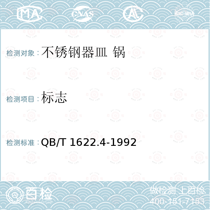 标志 不锈钢器皿标志包装运输贮存 QB/T 1622.4-1992