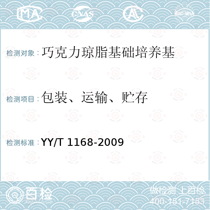 包装、运输、贮存 巧克力琼脂基础培养基 YY/T 1168-2009