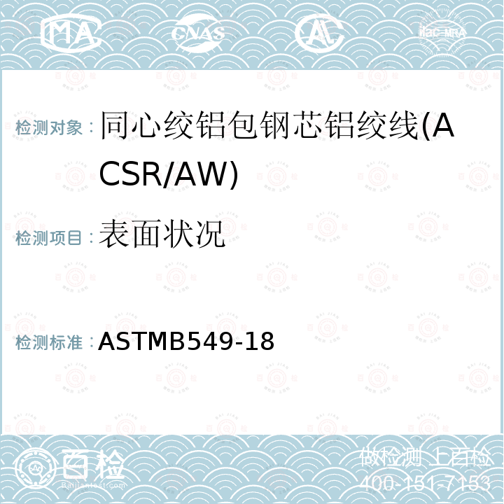 表面状况 同心绞铝包钢芯铝绞线标准规范(ACSR/AW) ASTMB549-18