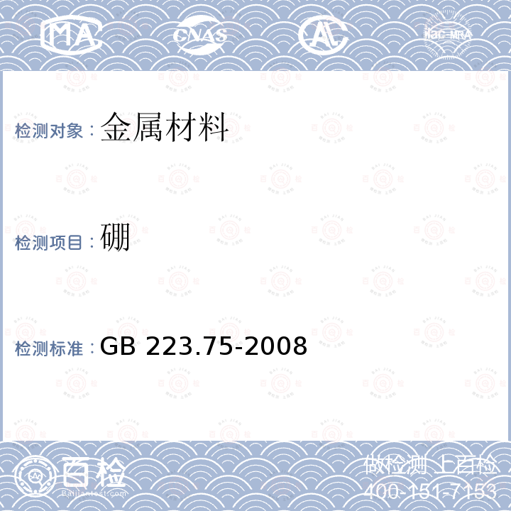 硼 《钢铁及合金 硼含量的测定 甲醇蒸馏-姜黄素光度法》 GB 223.75-2008