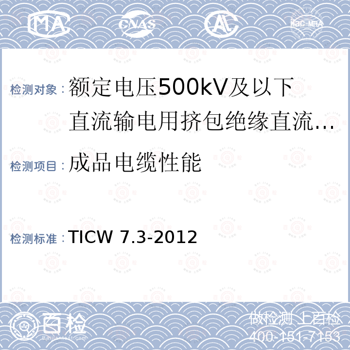 成品电缆性能 额定电压500kV及以下直流输电用挤包绝缘电力电缆系统技术规范 第3部分:直流海底电缆 TICW 7.3-2012