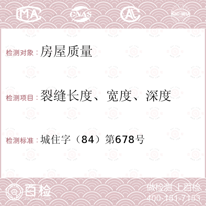裂缝长度、宽度、深度 《房屋完损等级评定标准》 城住字（84）第678号