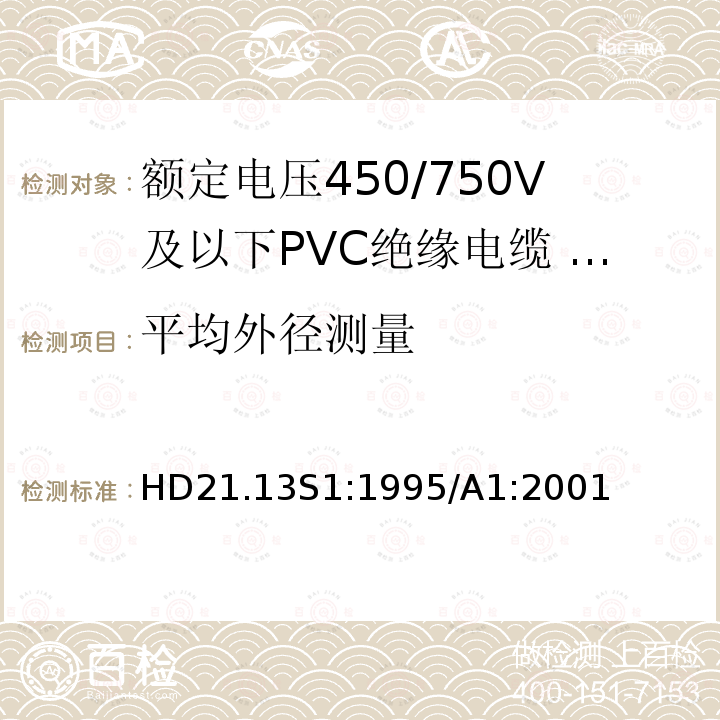 平均外径测量 额定电压450/750V及以下聚氯乙烯绝缘电缆 第13部分：两芯或者多芯导体耐油PVC护套电缆 HD21.13S1:1995/A1:2001