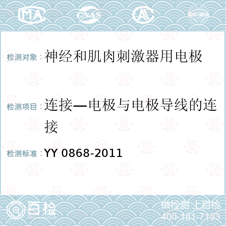 连接—电极与电极导线的连接 神经和肌肉刺激器用电极 YY 0868-2011