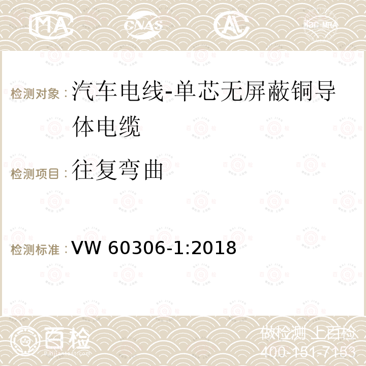 往复弯曲 汽车电线 第1部分：单芯无屏蔽铜导体电缆 VW 60306-1:2018