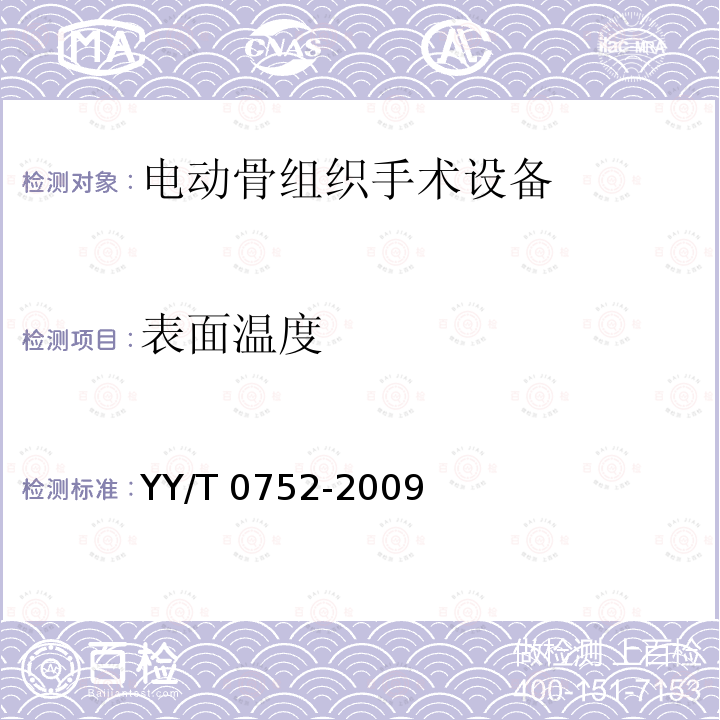 表面温度 电动骨组织手术设备 YY/T 0752-2009