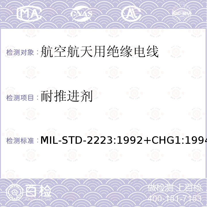 耐推进剂 绝缘电线试验方法 MIL-STD-2223:1992+CHG1:1994