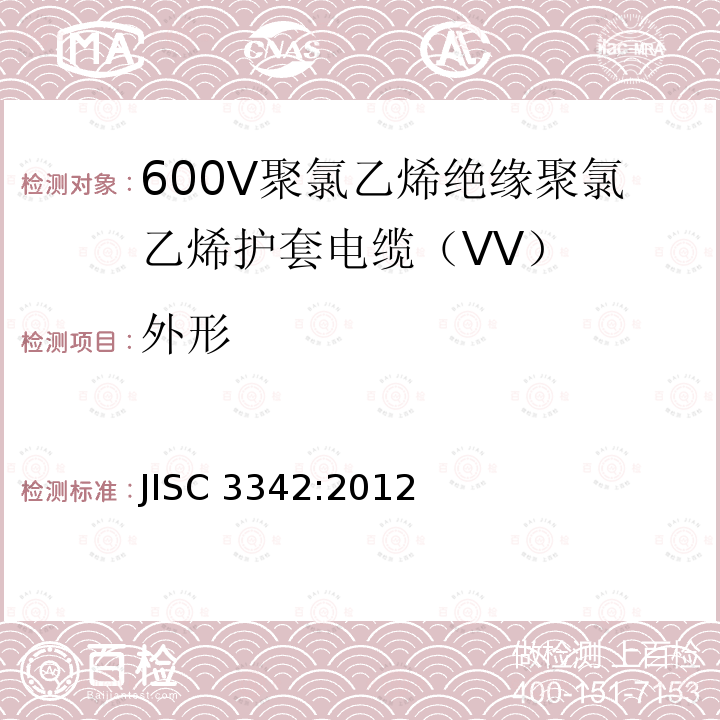 外形 600V聚氯乙烯绝缘聚氯乙烯护套电缆（VV） JISC 3342:2012