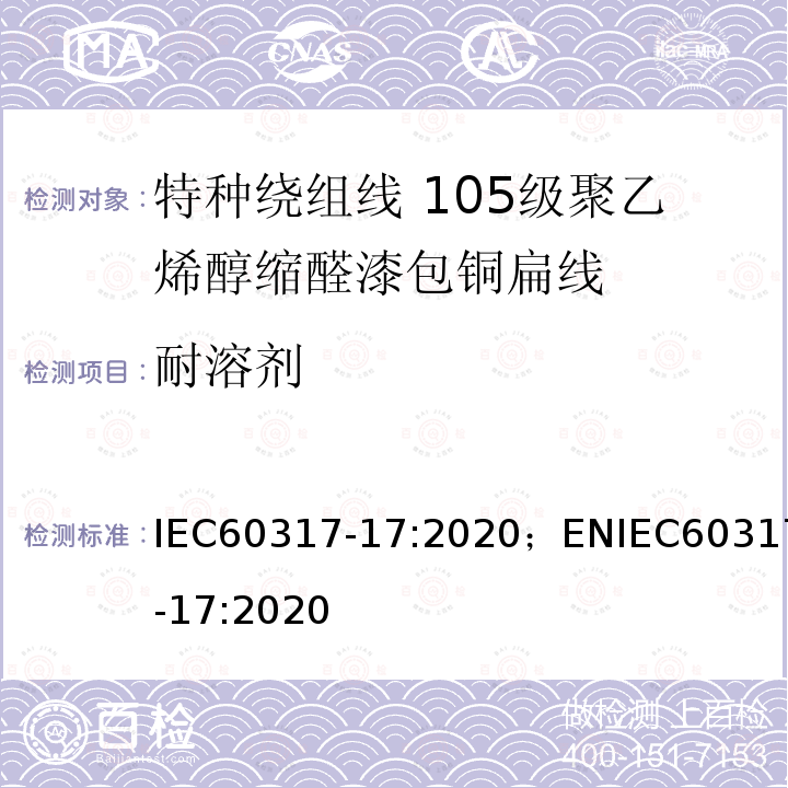 耐溶剂 特种绕组线规范 第17部分：105级聚乙烯醇缩醛漆包铜扁线 IEC60317-17:2020；ENIEC60317-17:2020