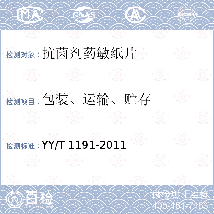 包装、运输、贮存 抗菌剂药敏纸片 YY/T 1191-2011