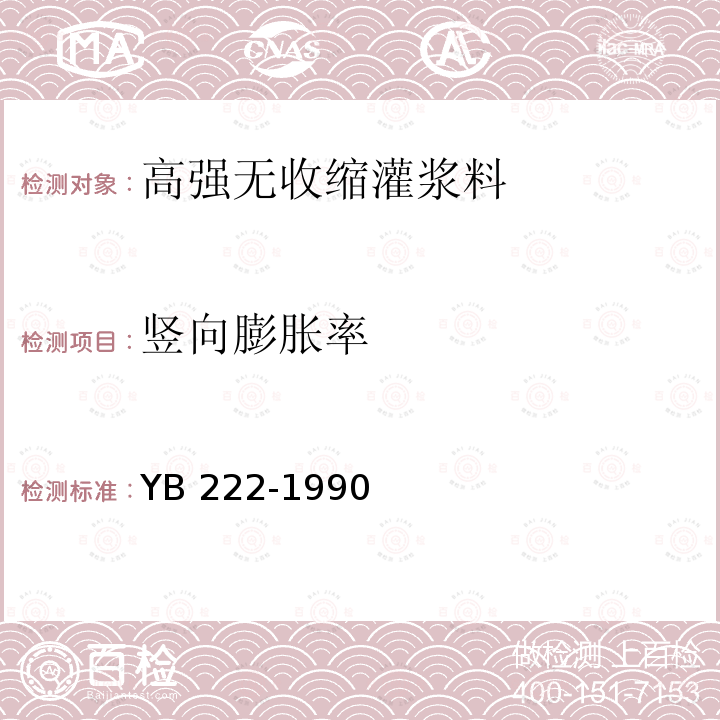 竖向膨胀率 《冶金建设试验检验规程 第一分册建筑材料试验》 YB 222-1990