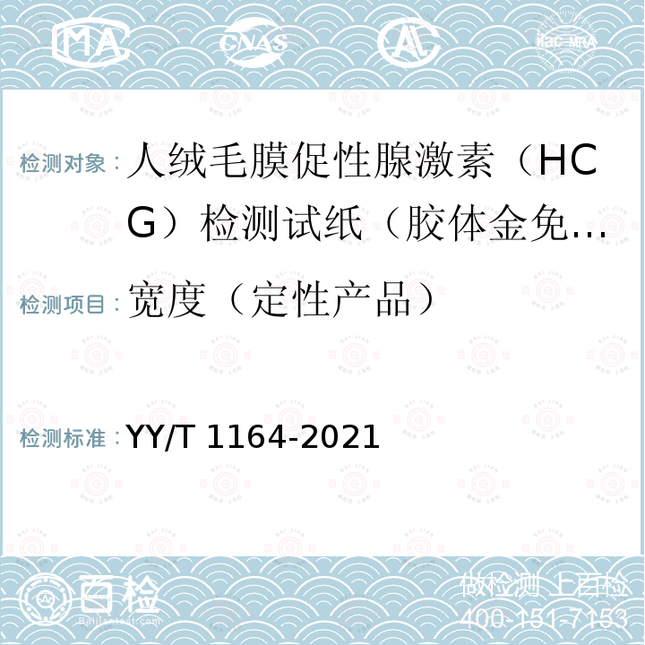 宽度（定性产品） 人绒毛膜促性腺激素（HCG）检测试剂盒（胶体金免疫层析法） YY/T 1164-2021