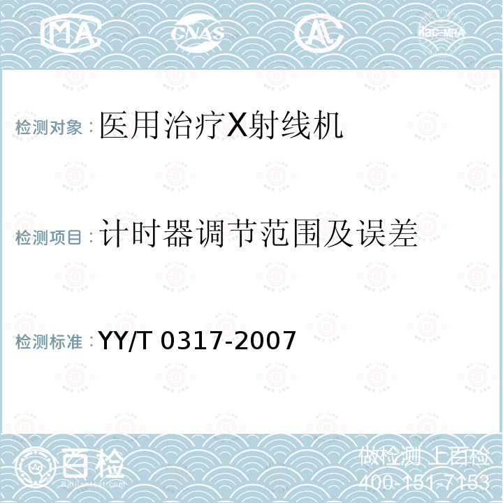 计时器调节范围及误差 医用治疗X射线机通用技术条件 YY/T 0317-2007