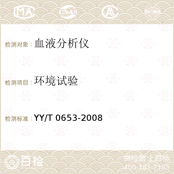 环境试验 血液分析仪 YY/T 0653-2008