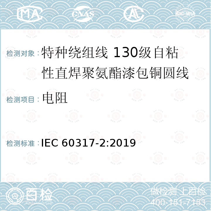 电阻 特种绕组线规范 第2部分：130级自粘性直焊聚氨酯漆包铜圆线 IEC 60317-2:2019