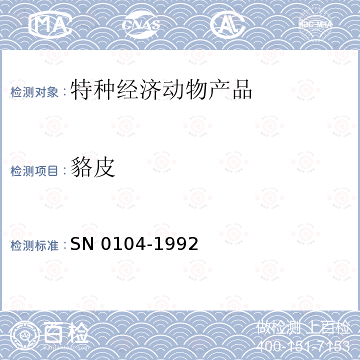 貉皮 出口生貉子皮检验方法 SN 0104-1992
