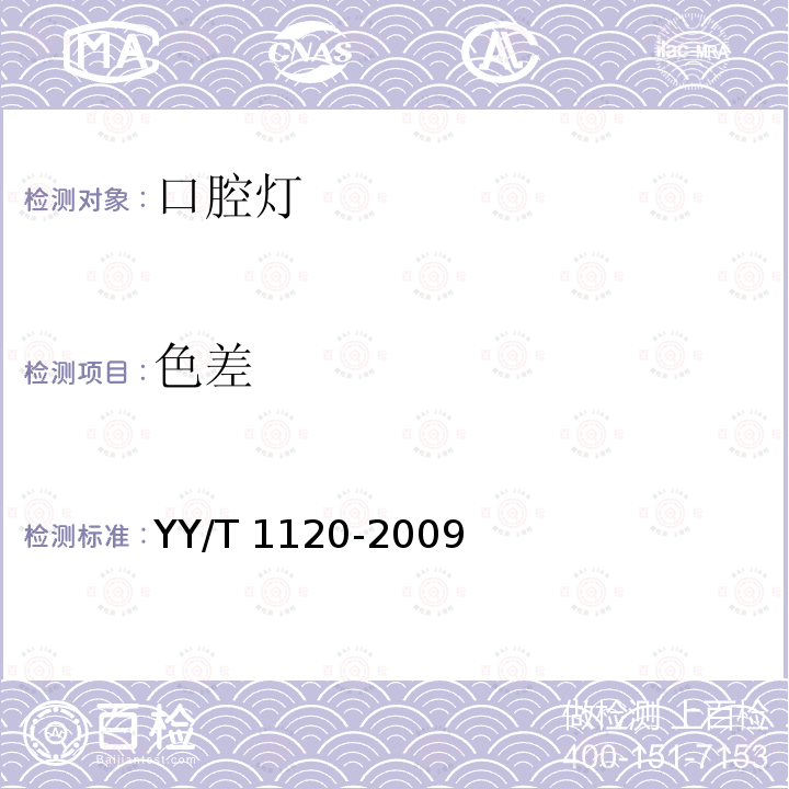 色差 牙科学 口腔灯 YY/T 1120-2009