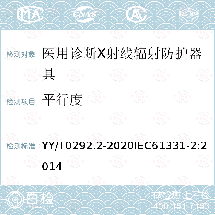 平行度 医用诊断X射线辐射防护器具  第2部分:防护玻璃板 第2部分:防护玻璃板 YY/T0292.2-2020IEC61331-2:2014