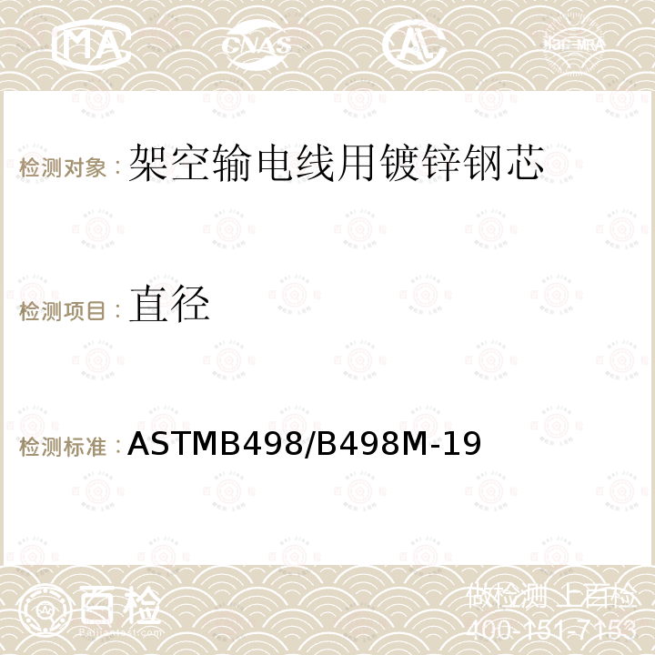 直径 架空输电线用镀锌钢芯标准规范 ASTMB498/B498M-19